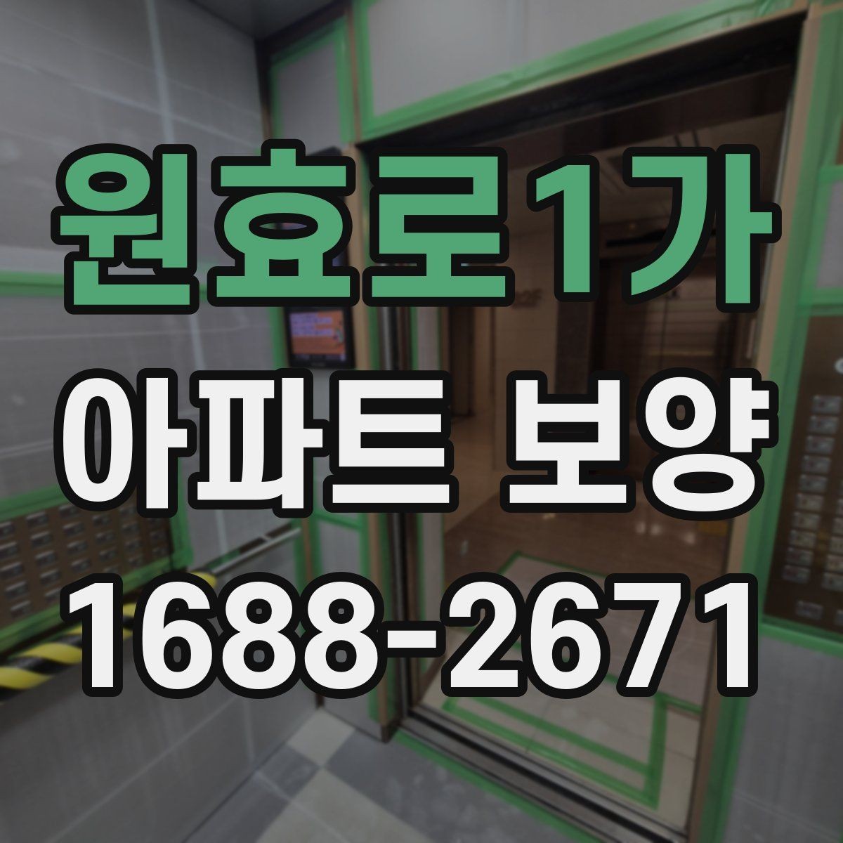 원효로1가 아파트 보양 자재와 공정 구성을 함께 보는 법