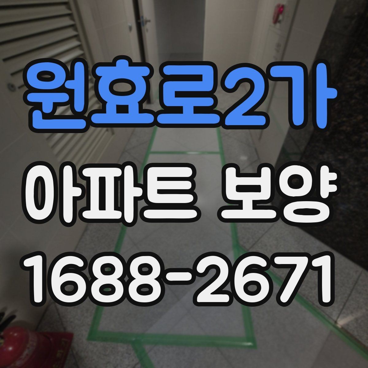 원효로2가 아파트 보양 일정표 작성할 때 유의할 점