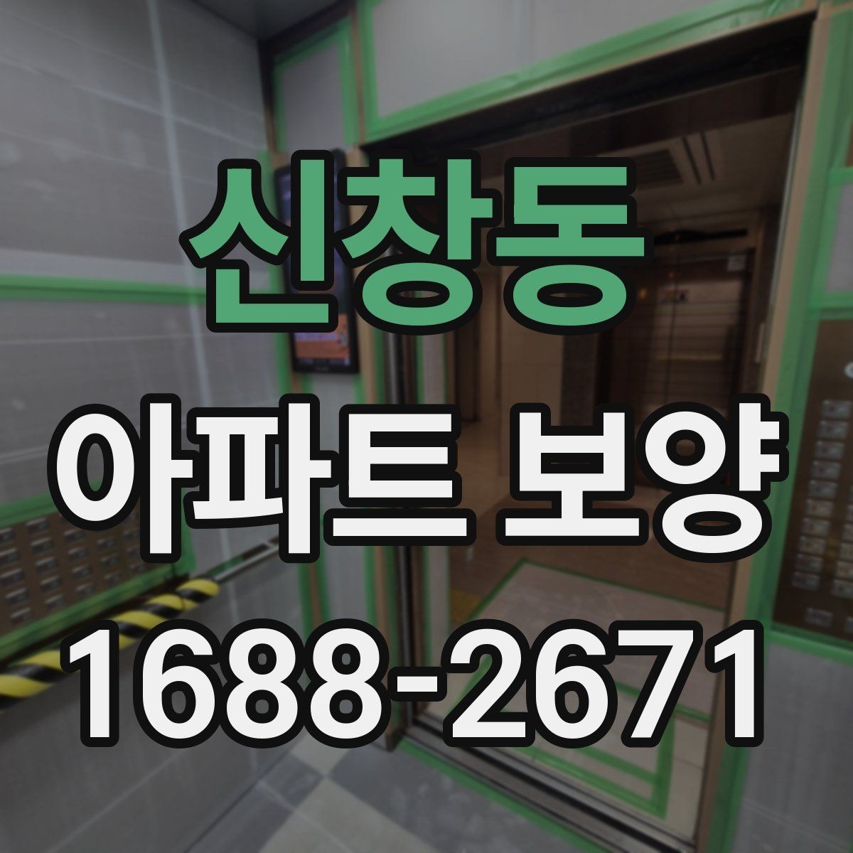 신창동 아파트 보양 기준을 현장에 맞게 적용하는 방법