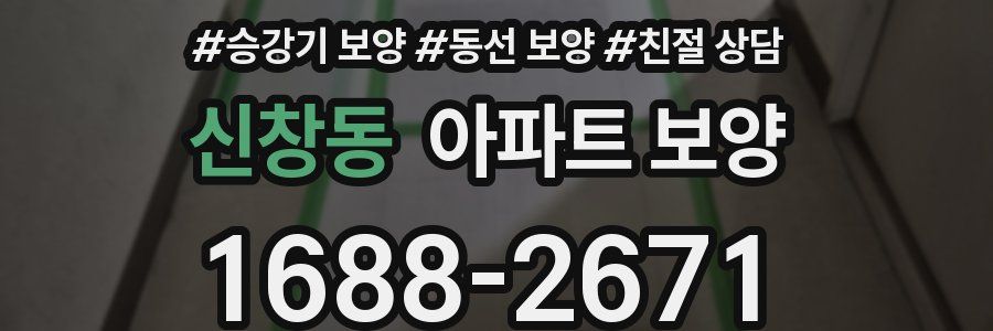 신창동 아파트 보양