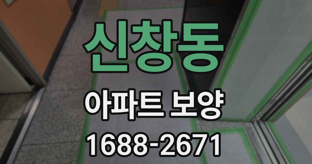 신창동 아파트 보양