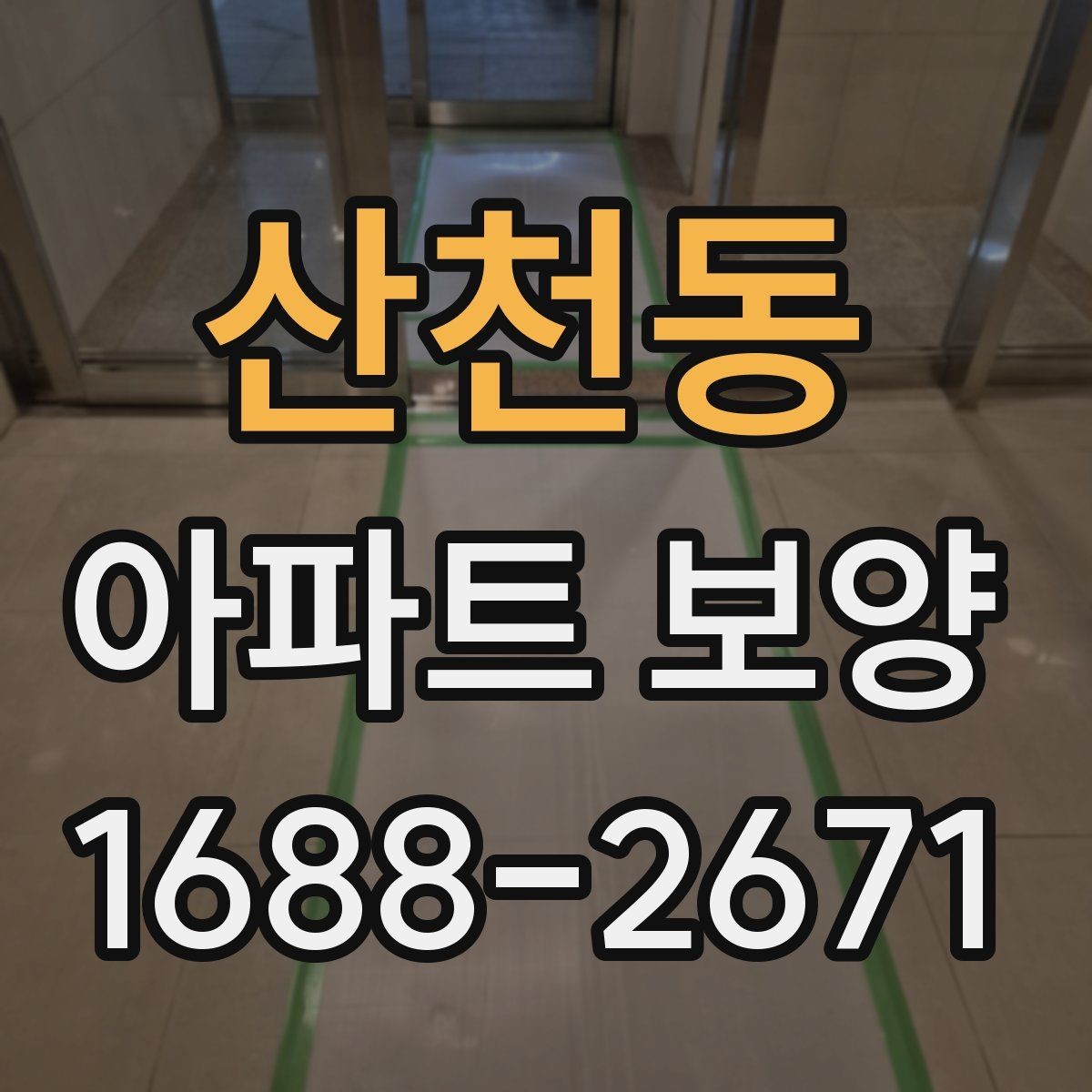 산천동 아파트 보양 시 현장 안전과 품질을 함께 챙기는 법