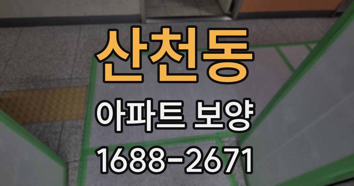 산천동 아파트 보양