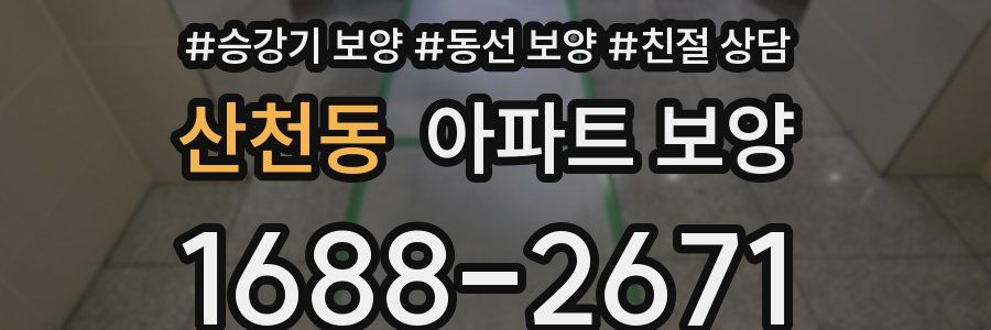 산천동 아파트 보양