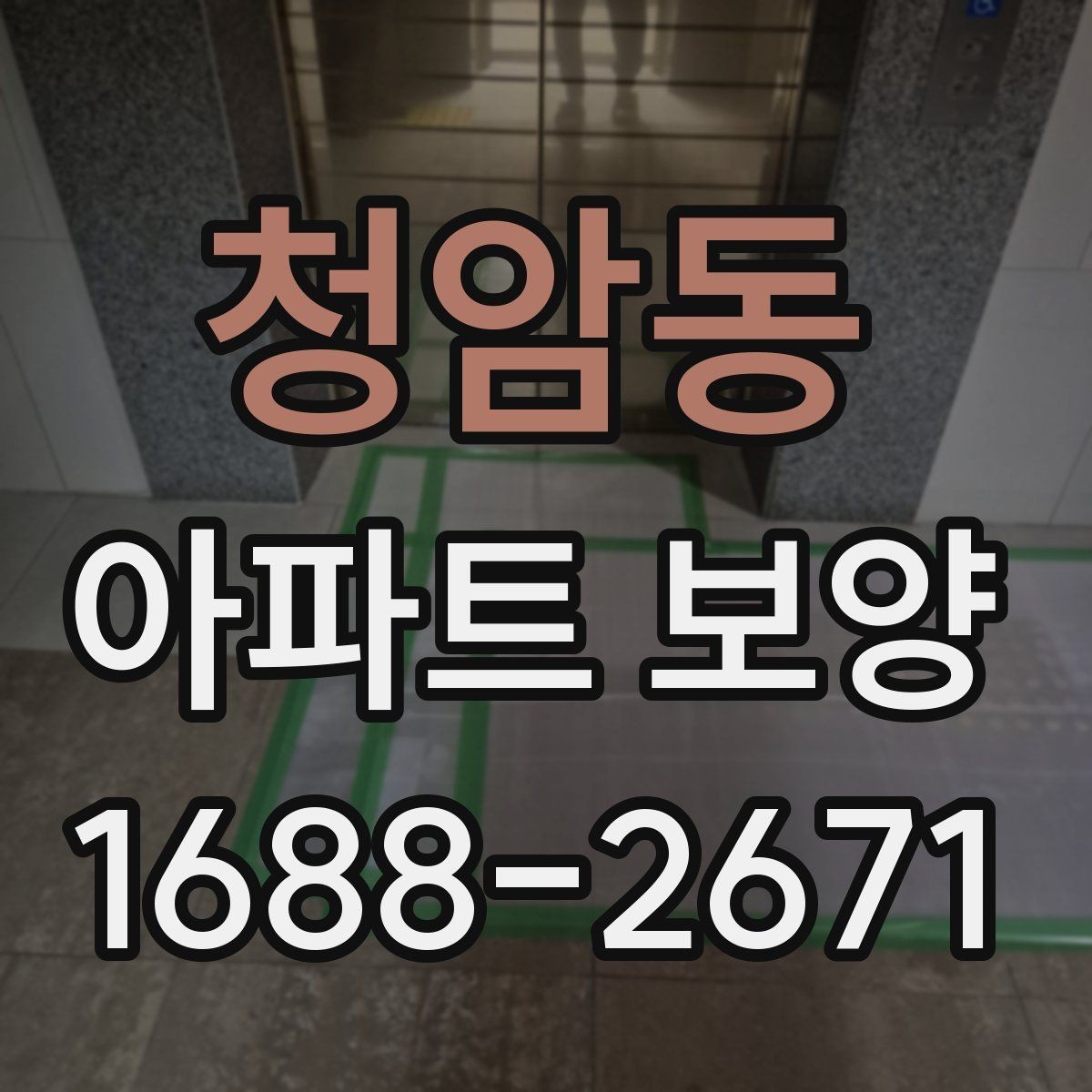 청암동 아파트 보양 시 보호 자재 사용 위치 정리