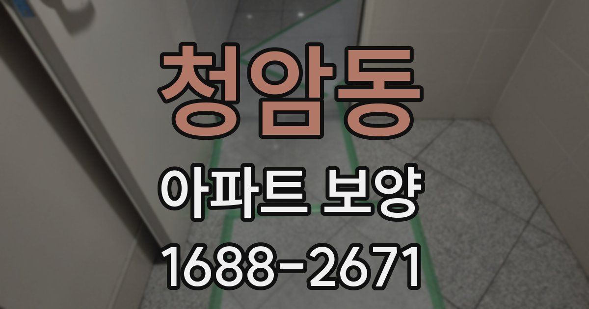 청암동 아파트 보양