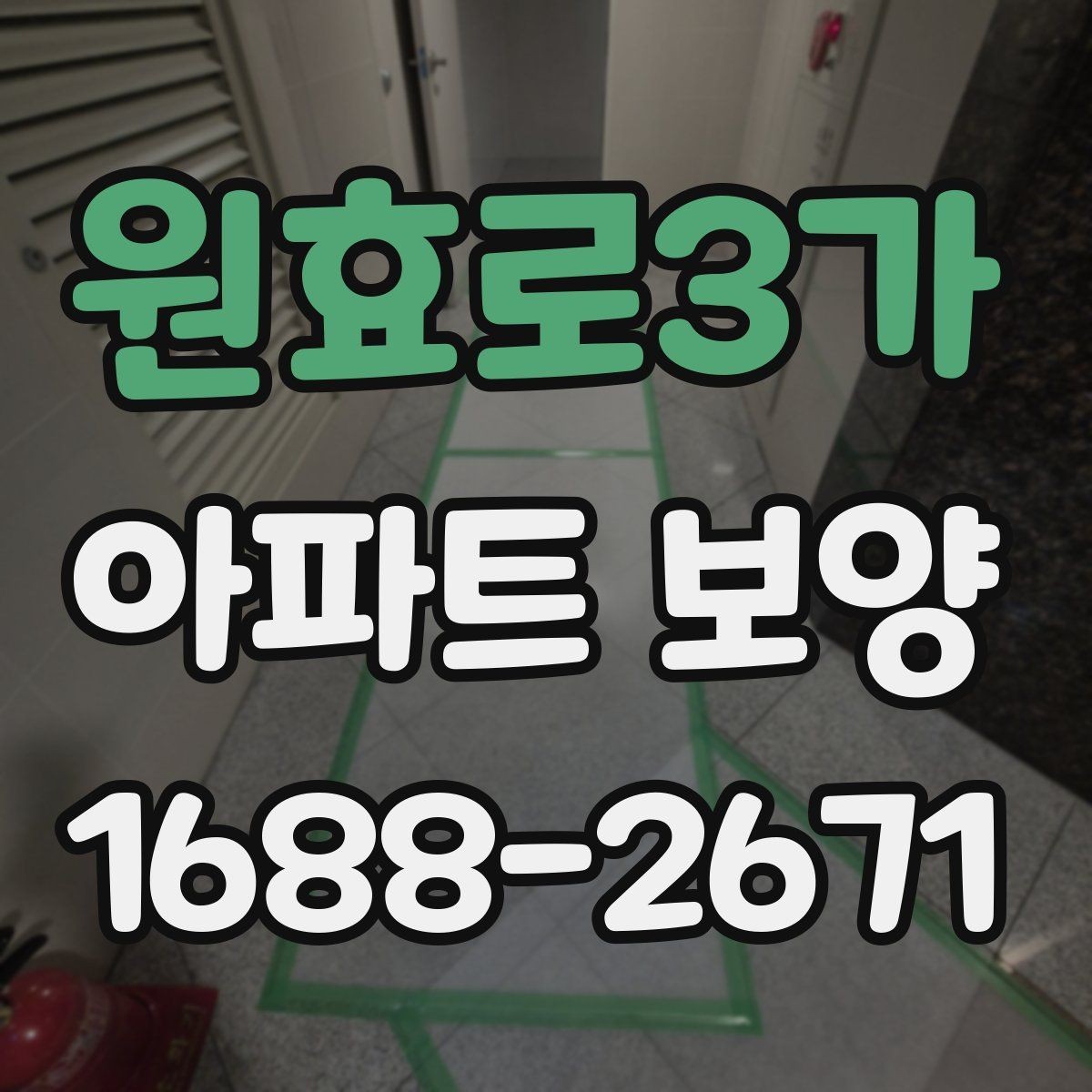 원효로3가 아파트 보양 중 자주 묻는 질문 정리