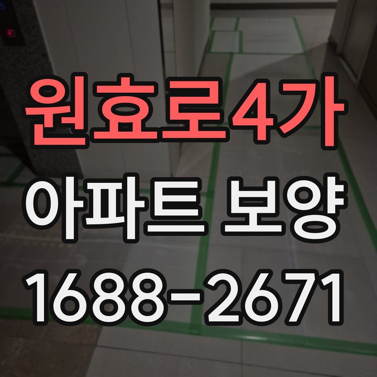 원효로4가 아파트 보양 비용 산정에 영향을 주는 요소