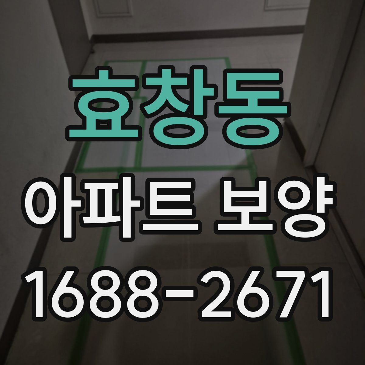 효창동 아파트 보양 자재 선택할 때 보는 기준