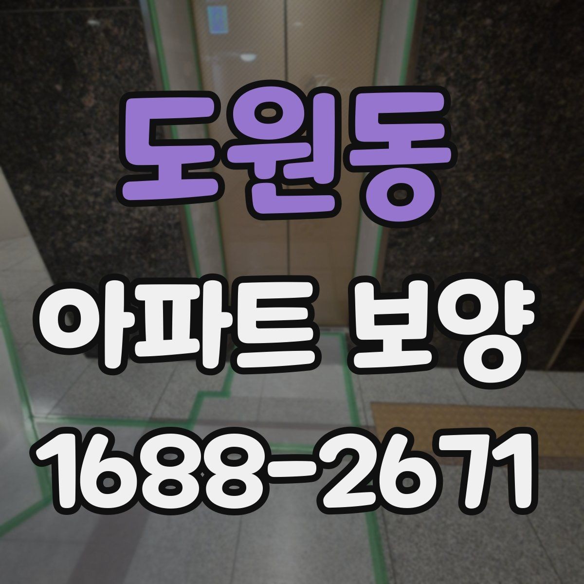 도원동 아파트 보양 시 작업 효율을 높이는 배치 방법