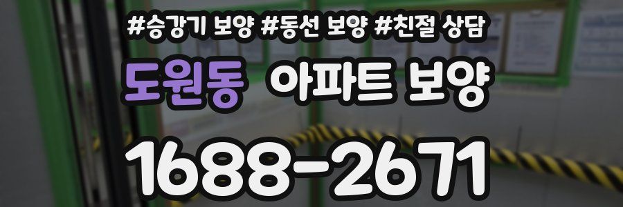 도원동 아파트 보양