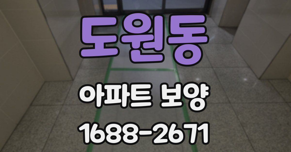 도원동 아파트 보양