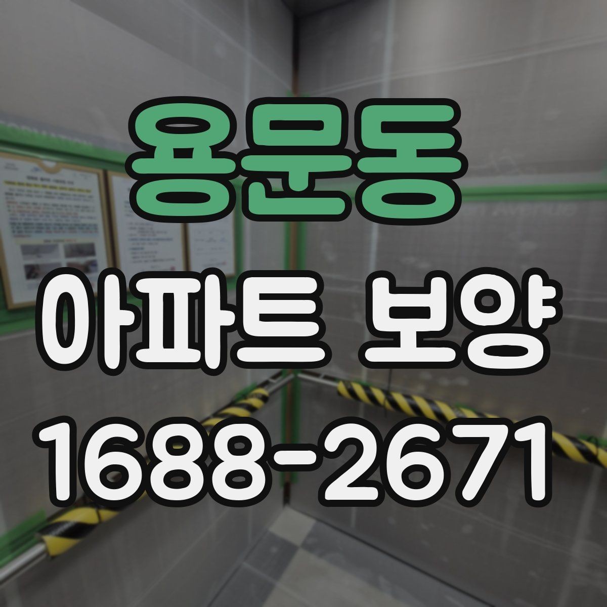 용문동 아파트 보양 품질 차이를 만드는 디테일