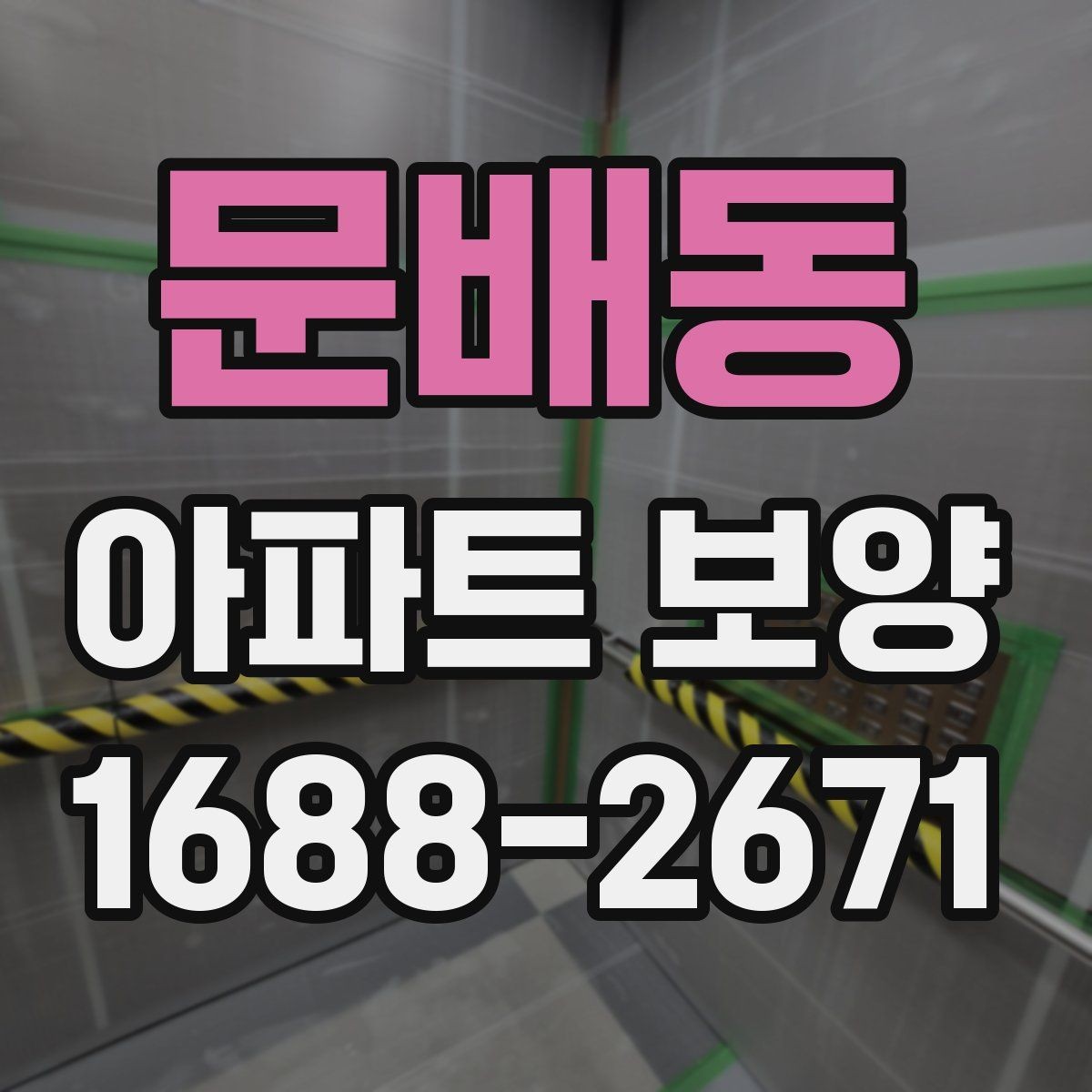 문배동 아파트 보양 현장에서 품질 편차를 줄이는 방법
