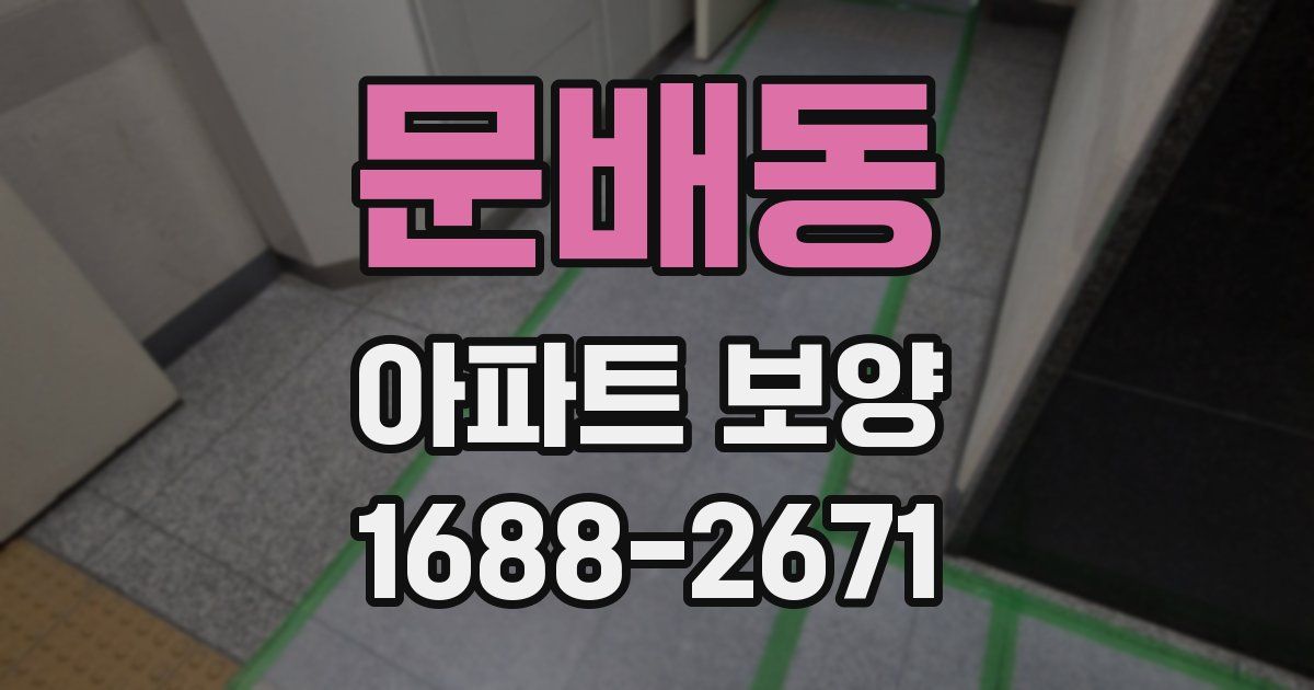 문배동 아파트 보양