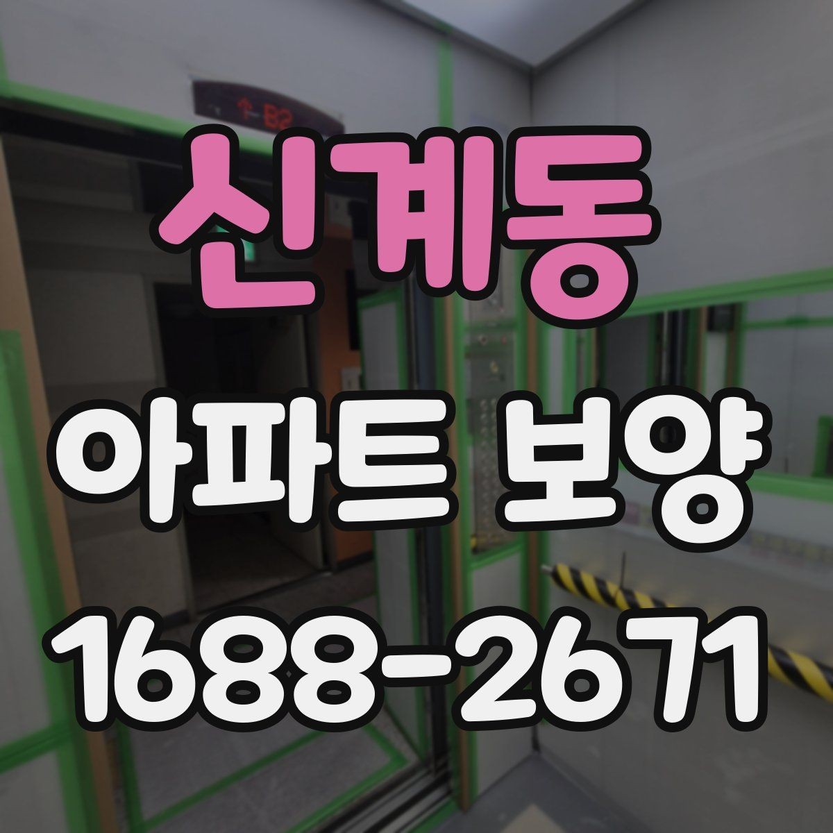 신계동 아파트 보양 현장 사례로 배우는 운영 노하우