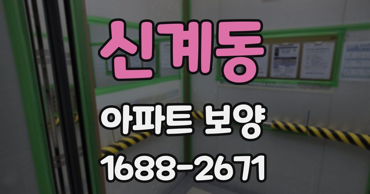 신계동 아파트 보양