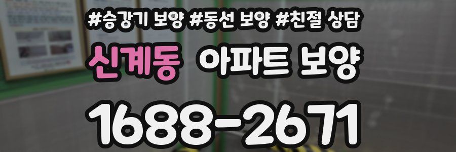 신계동 아파트 보양