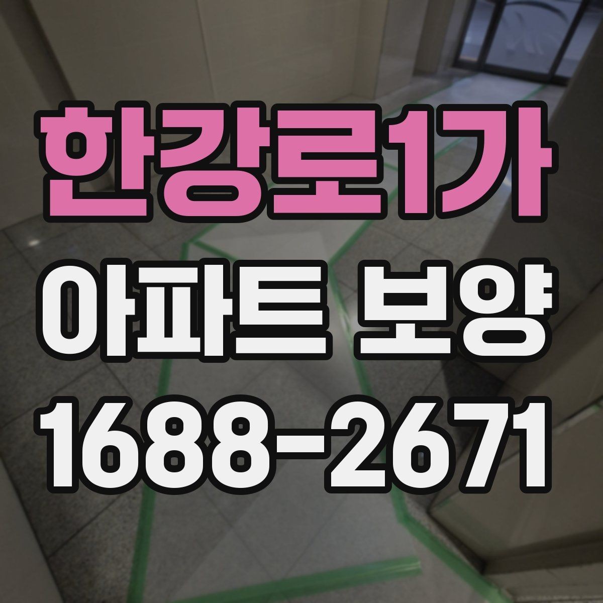 한강로1가 아파트 보양 시 현장 안전과 품질을 함께 챙기는 법