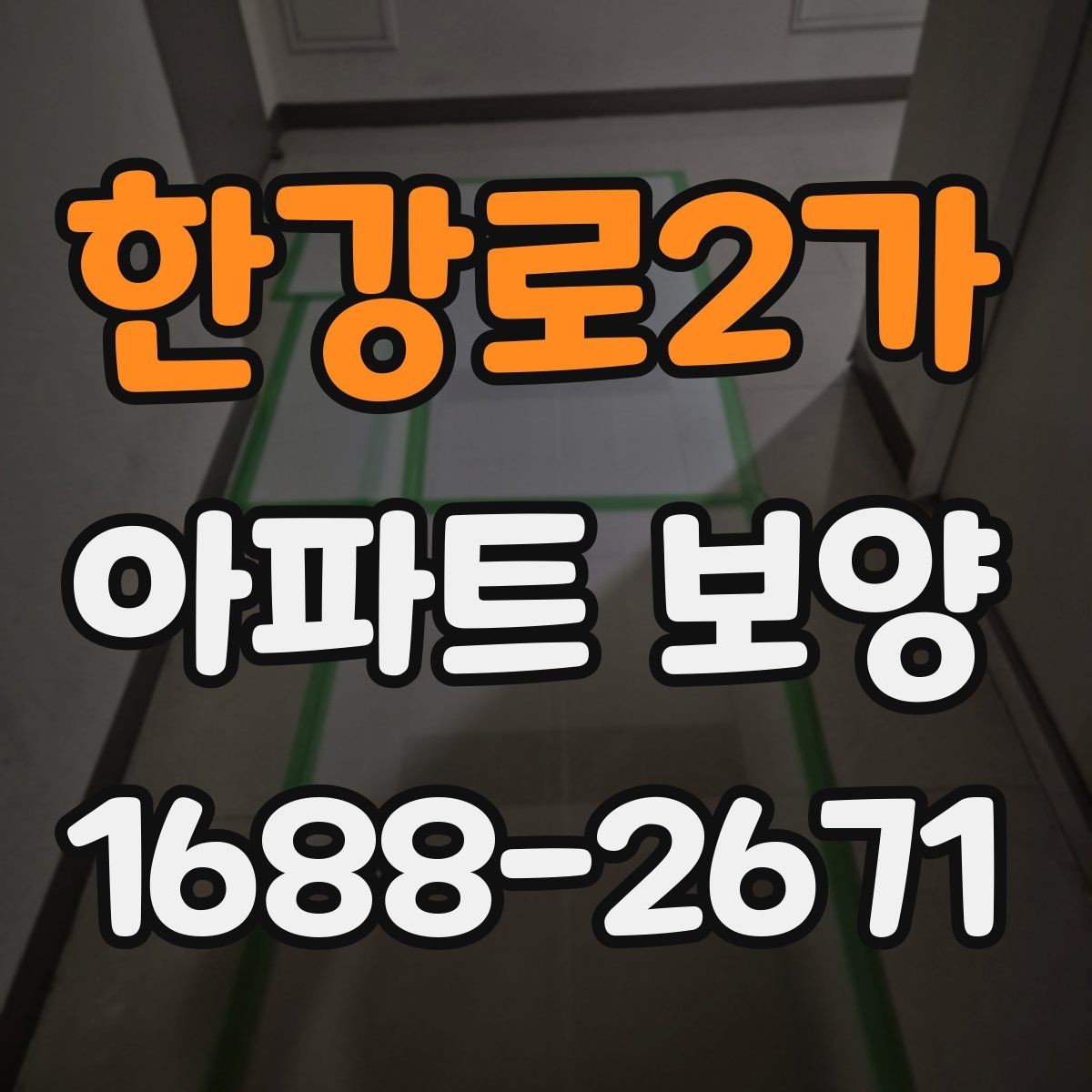 한강로2가 아파트 보양 작업 전후 사진으로 확인할 부분