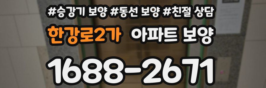 한강로2가 아파트 보양