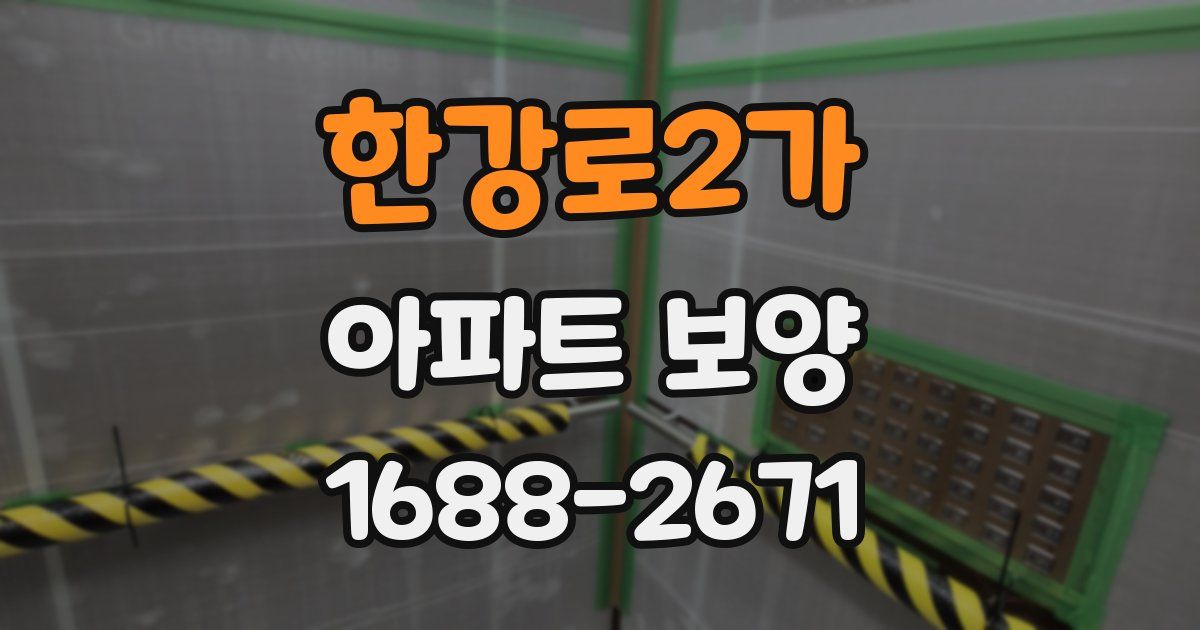 한강로2가 아파트 보양