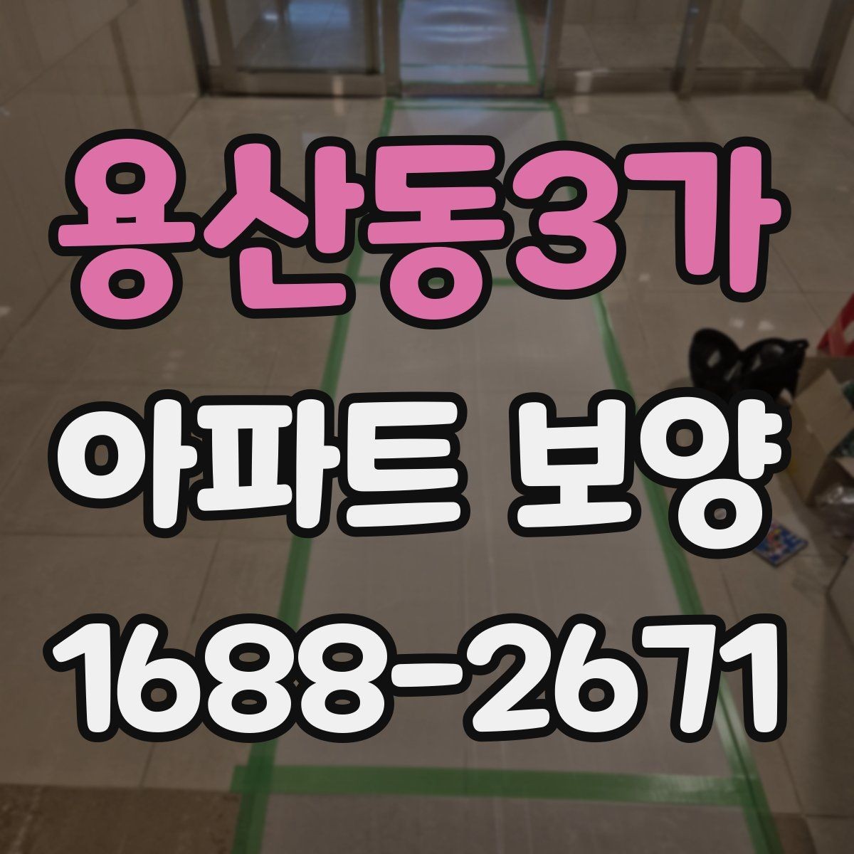 용산동3가 아파트 보양 작업 전 협력업체와 조율할 사항