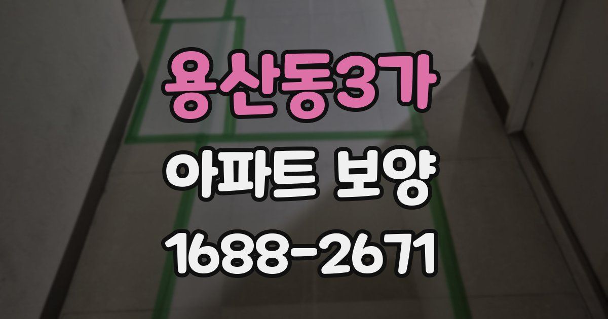 용산동3가 아파트 보양