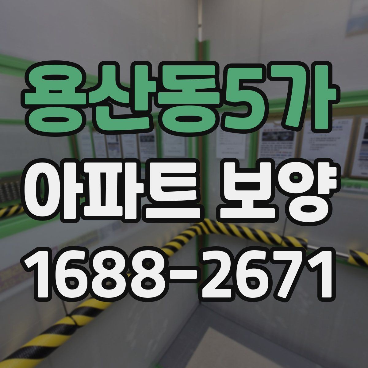 용산동5가 아파트 보양 시 날씨와 환경이 미치는 영향