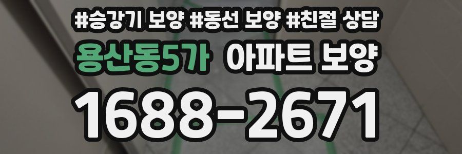 용산동5가 아파트 보양