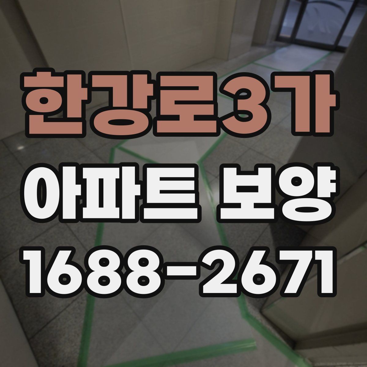 한강로3가 아파트 보양 전후 비교로 보는 변화 포인트