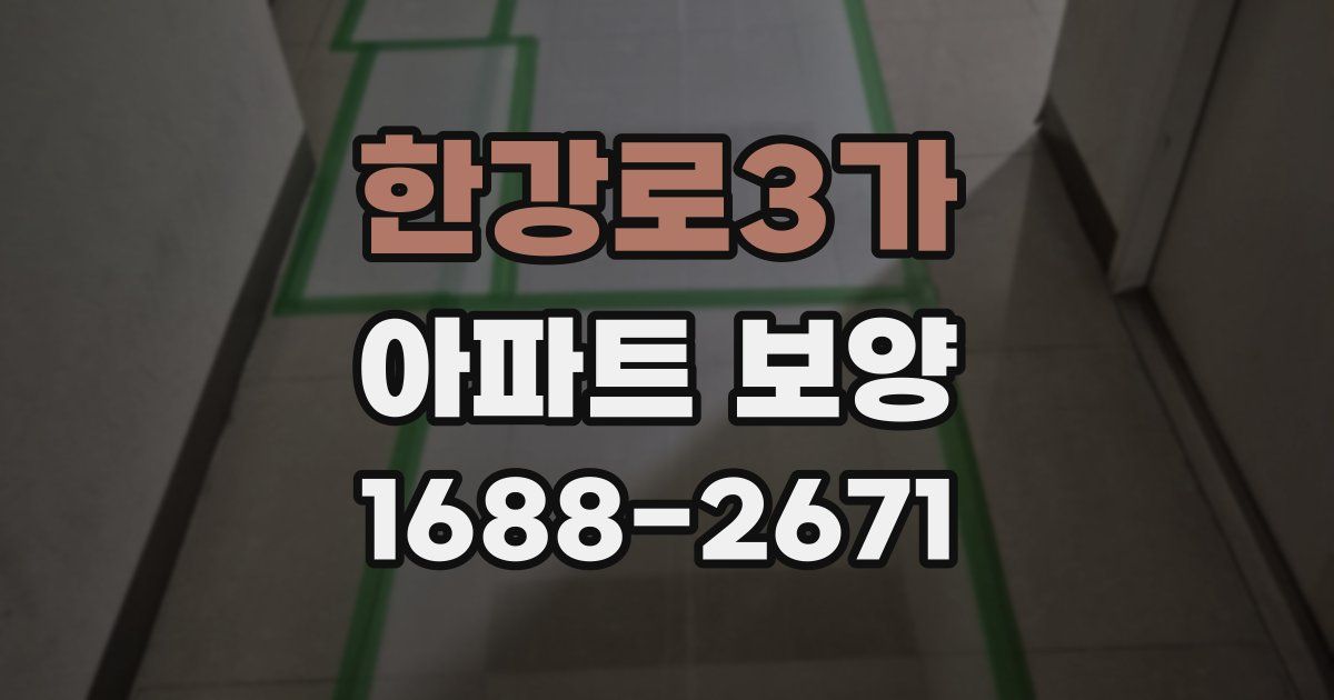 한강로3가 아파트 보양