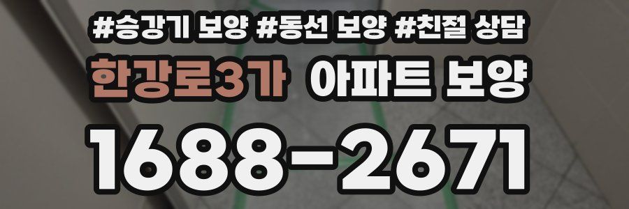한강로3가 아파트 보양
