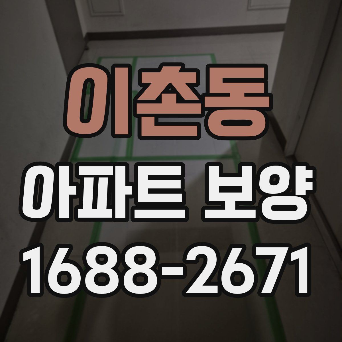 이촌동 아파트 보양 공정에서 누락하기 쉬운 부분