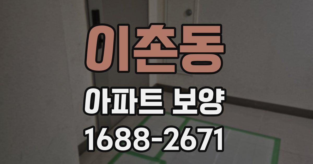 이촌동 아파트 보양