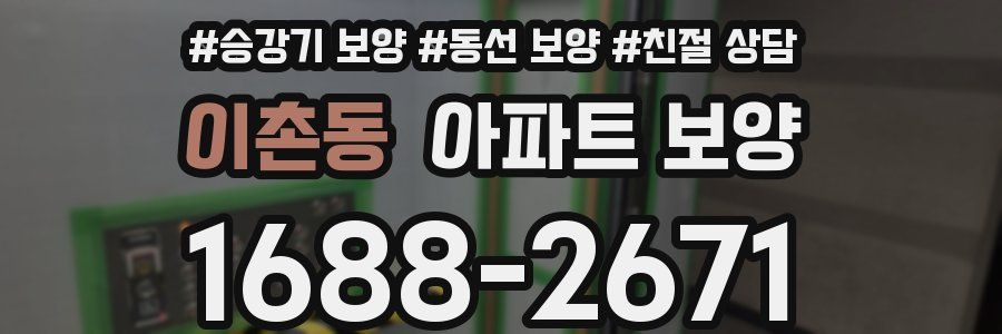 이촌동 아파트 보양