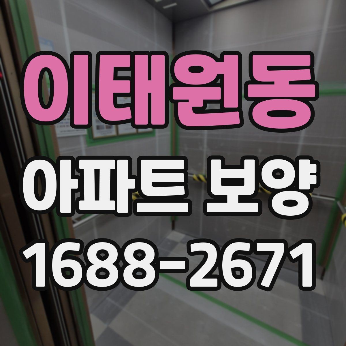 이태원동 아파트 보양 완료 후 하자 확인은 어떻게 할까