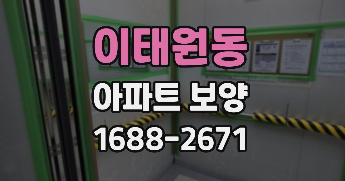 이태원동 아파트 보양