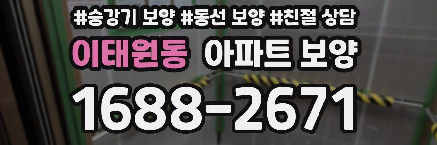 이태원동 아파트 보양