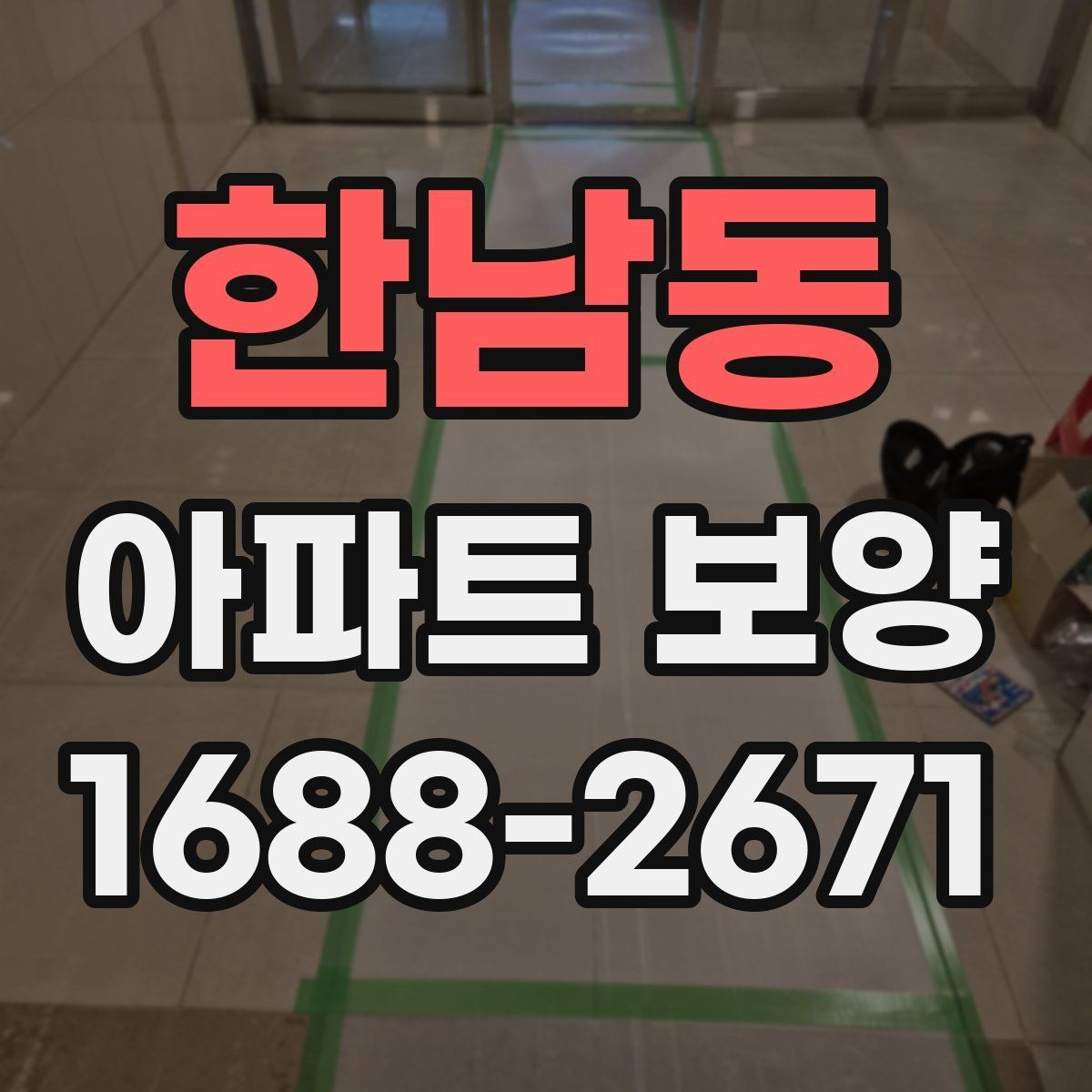한남동 아파트 보양 일정 조율을 위한 실무 팁