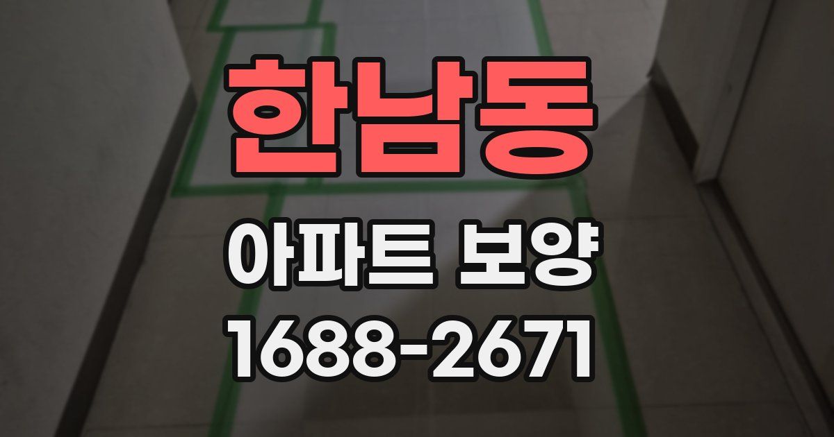 한남동 아파트 보양
