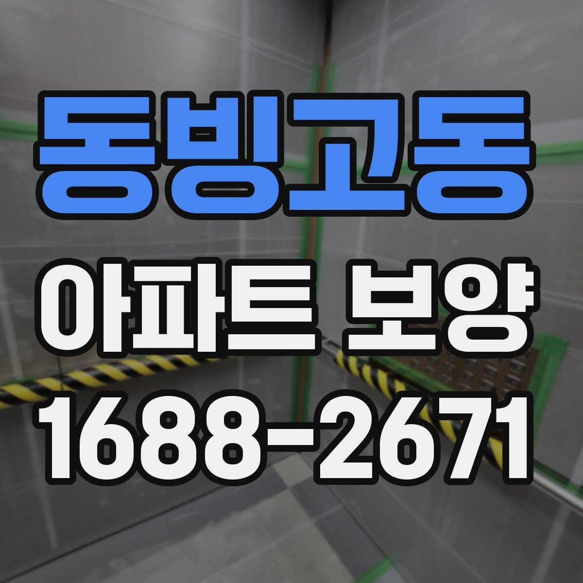 동빙고동 아파트 보양 작업의 효율을 높이는 순서
