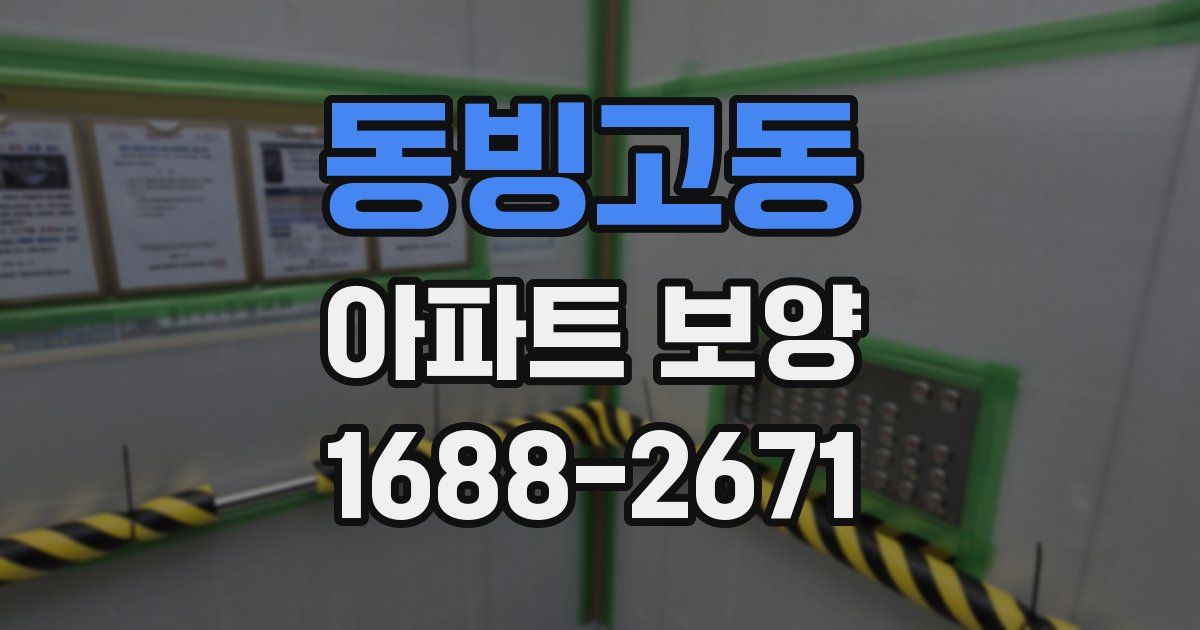 동빙고동 아파트 보양