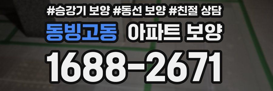 동빙고동 아파트 보양