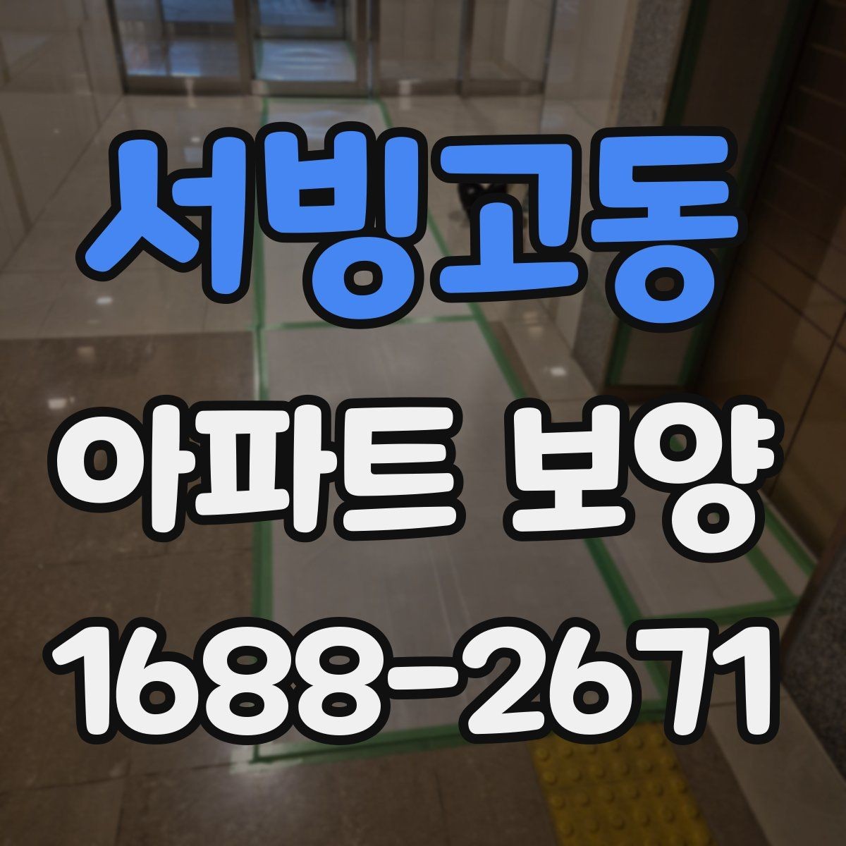 서빙고동 아파트 보양 시 공용부와 세대부를 나누어 보는 이유