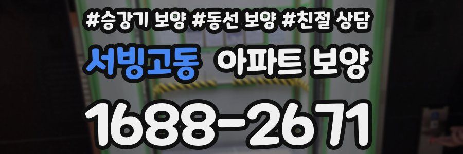 서빙고동 아파트 보양