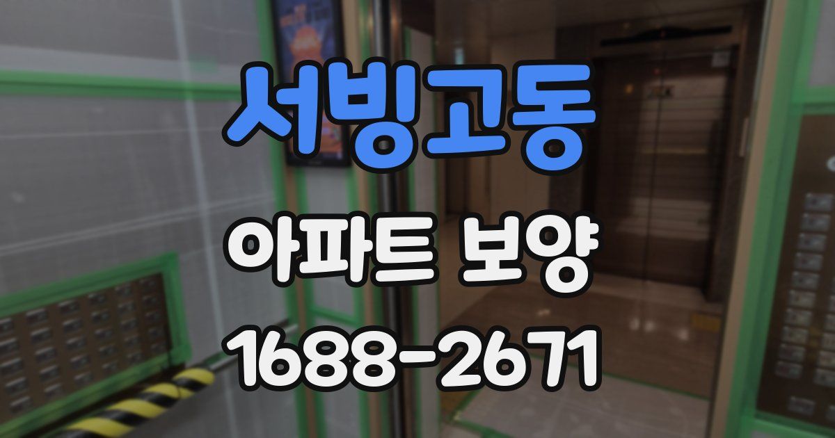 서빙고동 아파트 보양