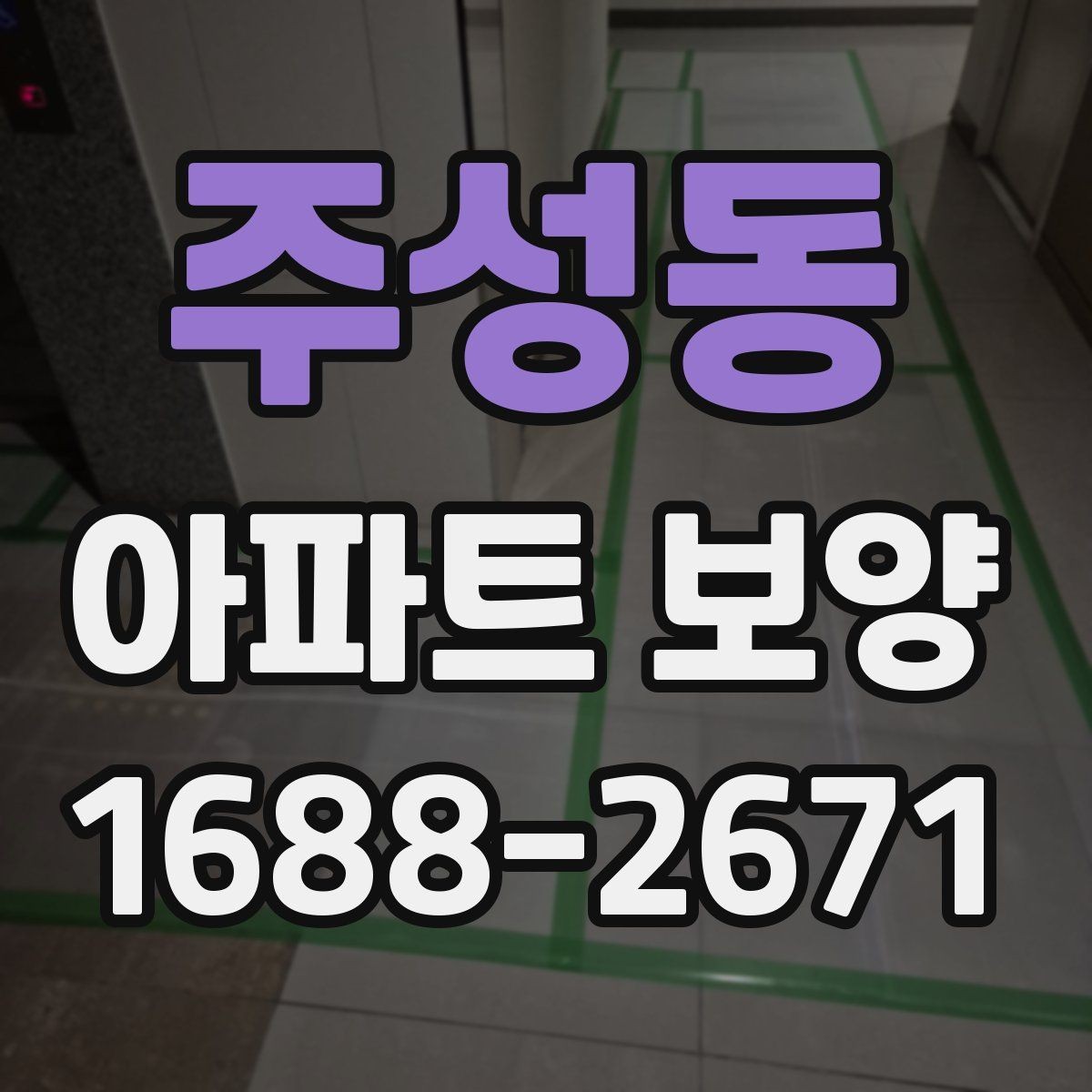 주성동 아파트 보양 비용 산정에 영향을 주는 요소
