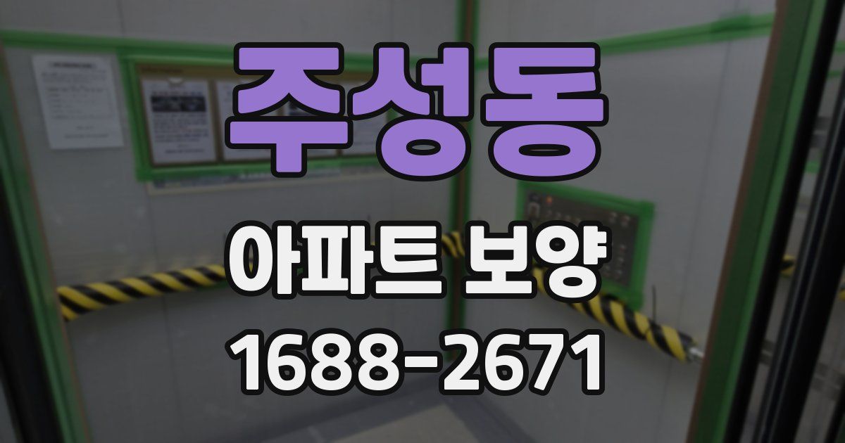 주성동 아파트 보양
