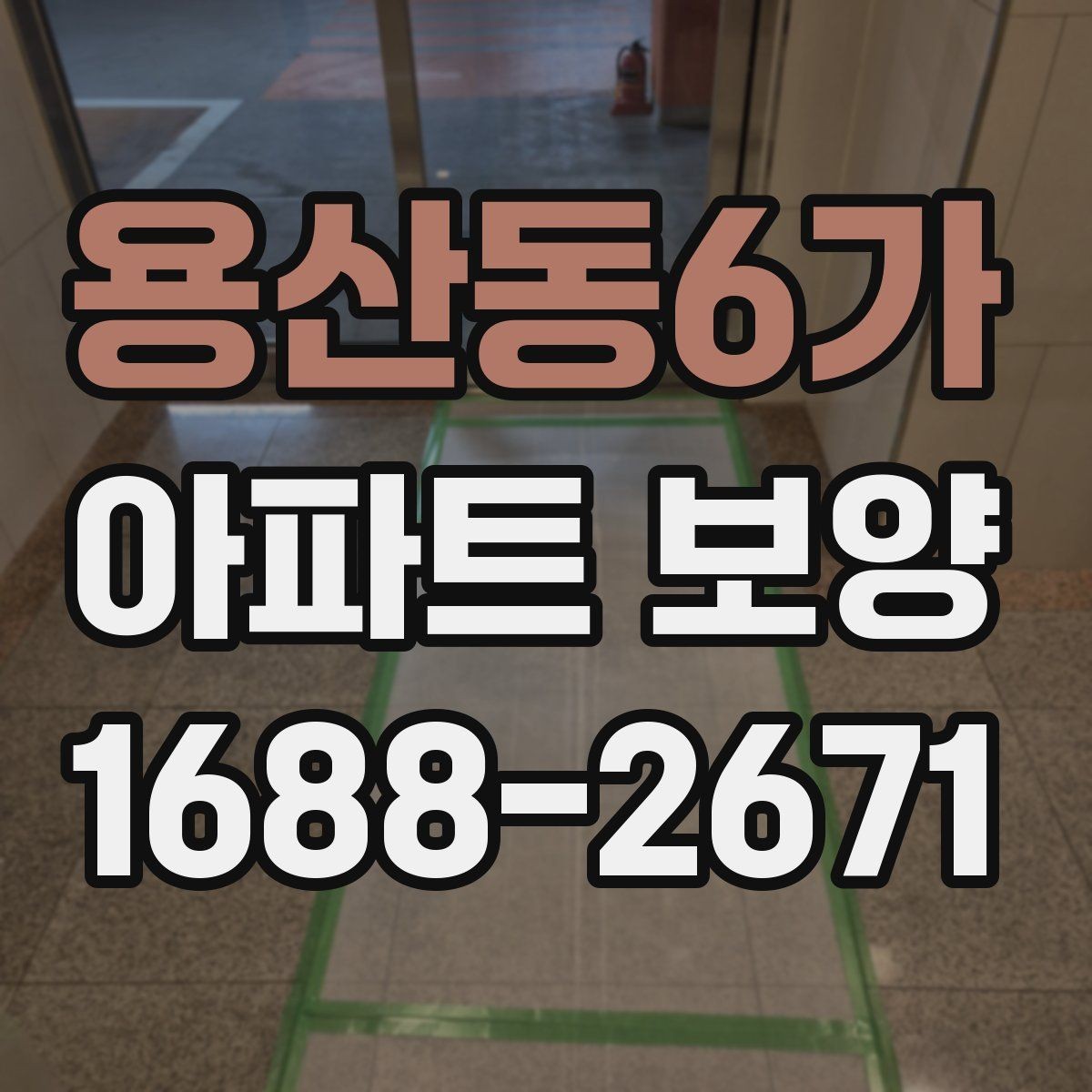 용산동6가 아파트 보양 일정 조율을 위한 실무 팁